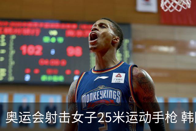 奥运会射击女子25米运动手枪 韩国摘金赵楠第五