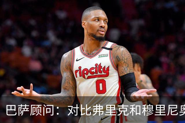 巴萨顾问：对比弗里克和穆里尼奥的发布会，后者总想推卸责任