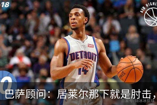 巴萨顾问：居莱尔那下就是肘击，肘击就是红牌