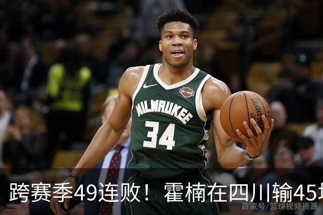跨赛季49连败！霍楠在四川输45场，到宁波4连败，接下来赛程更难